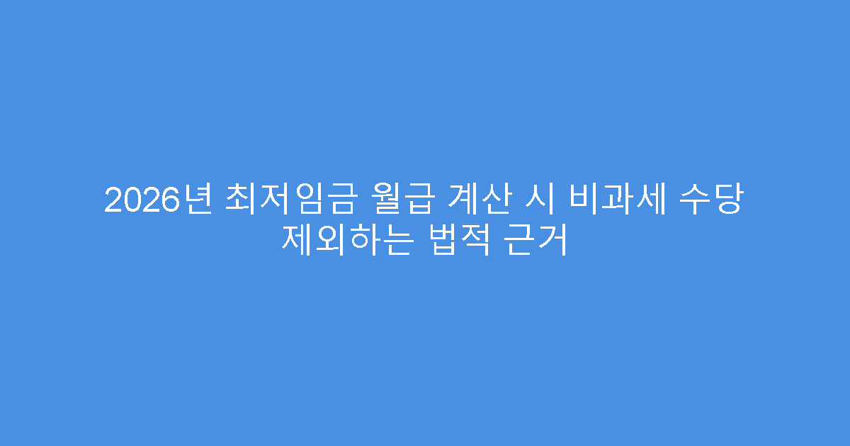 2026년 최저임금 월급 계산 시 비과세 수당 제외하는 법적 근거