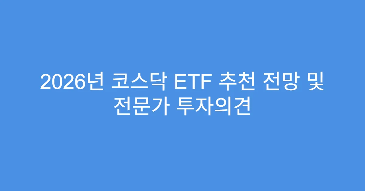 2026년 코스닥 ETF 추천 전망 및 전문가 투자의견