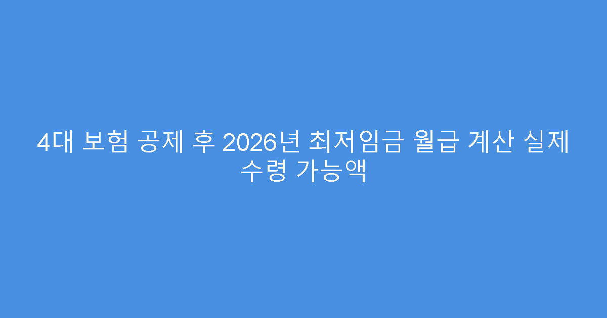 4대 보험 공제 후 2026년 최저임금 월급 계산 실제 수령 가능액