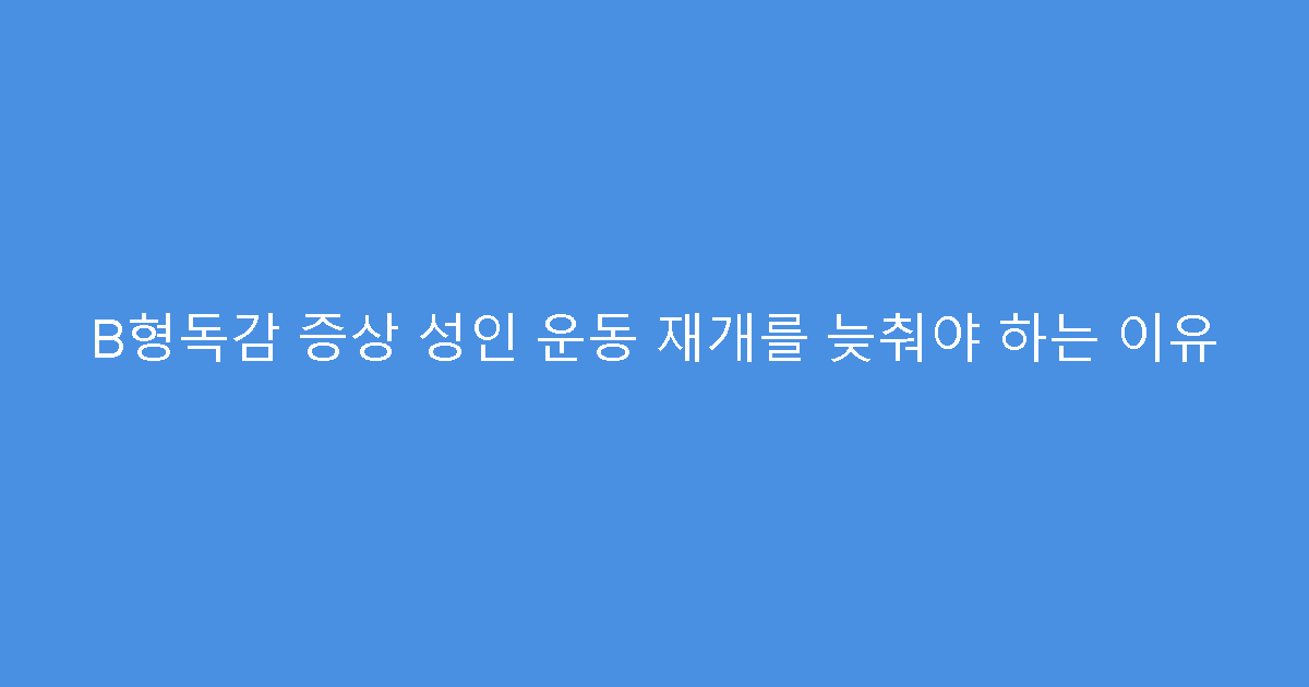 B형독감 증상 성인 운동 재개를 늦춰야 하는 이유