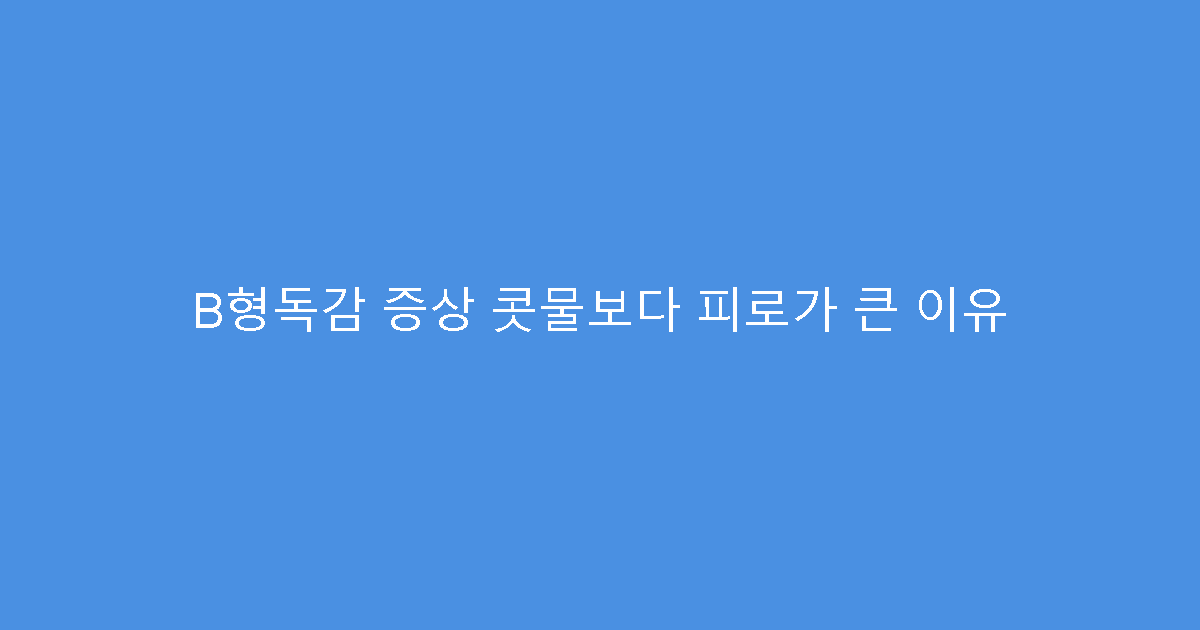 B형독감 증상 콧물보다 피로가 큰 이유