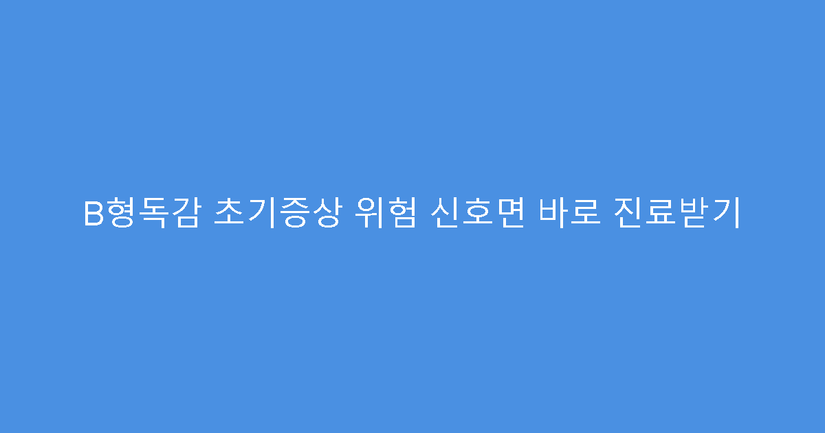 B형독감 초기증상 위험 신호면 바로 진료받기