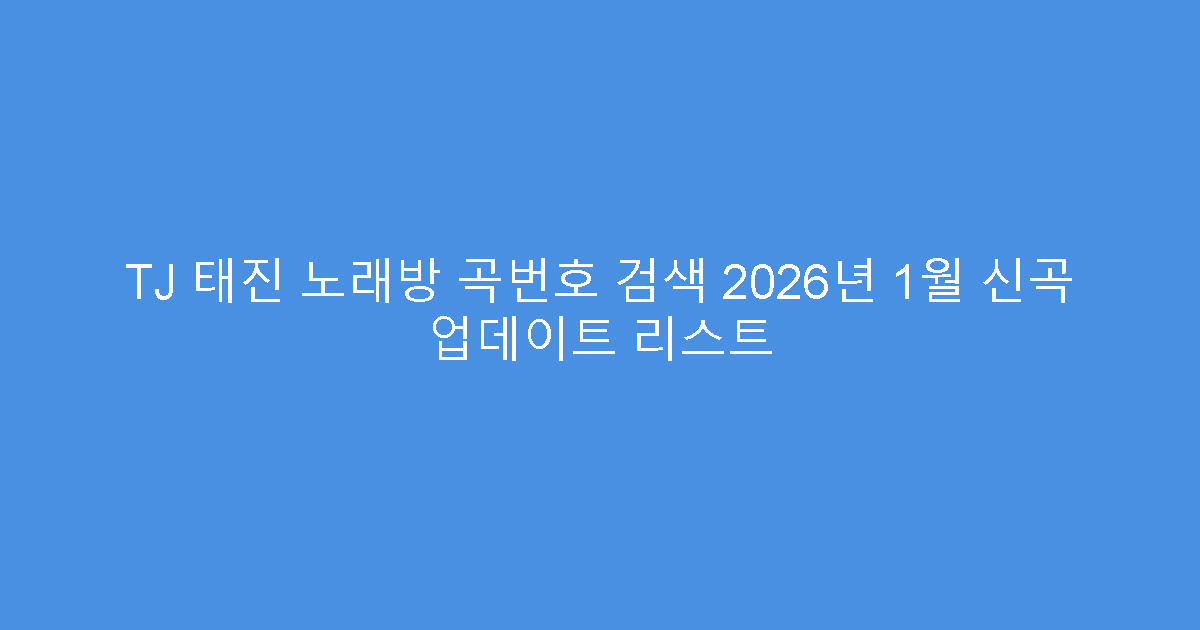 TJ 태진 노래방 곡번호 검색 2026년 1월 신곡 업데이트 리스트