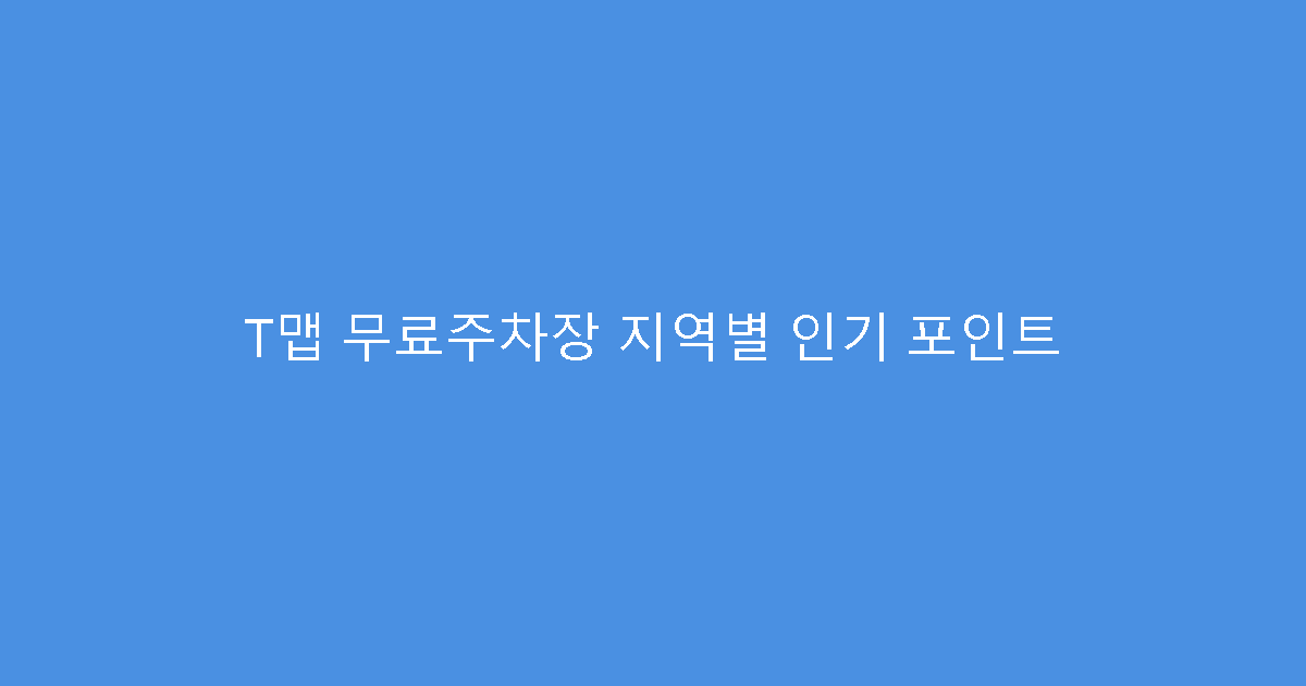T맵 무료주차장 지역별 인기 포인트