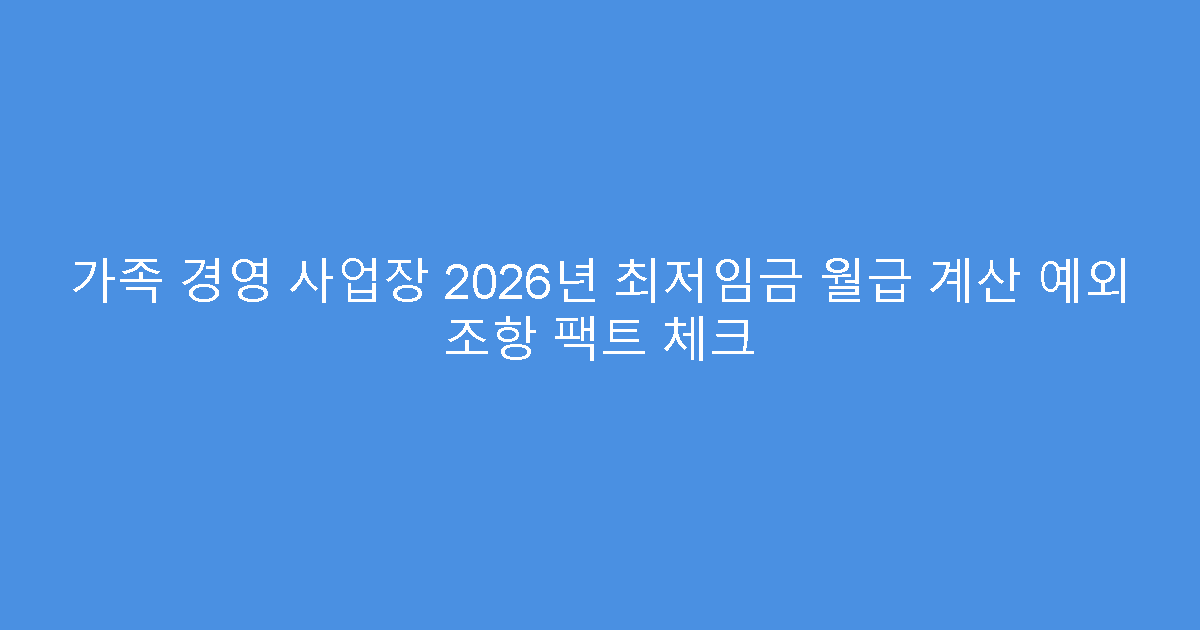 가족 경영 사업장 2026년 최저임금 월급 계산 예외 조항 팩트 체크