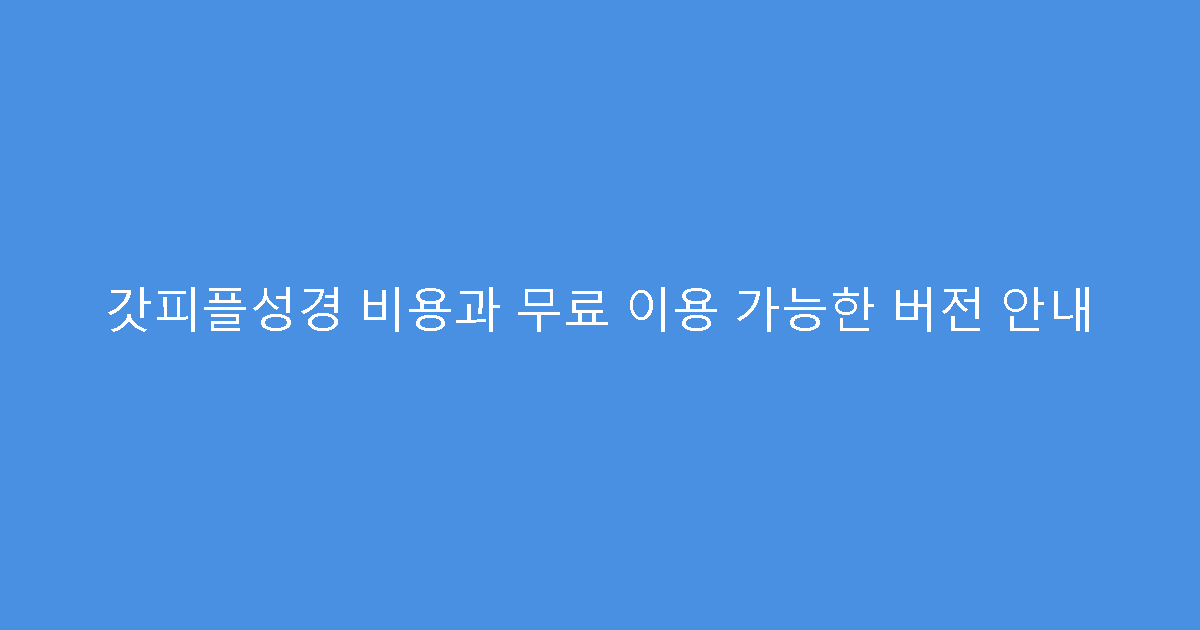 갓피플성경 비용과 무료 이용 가능한 버전 안내