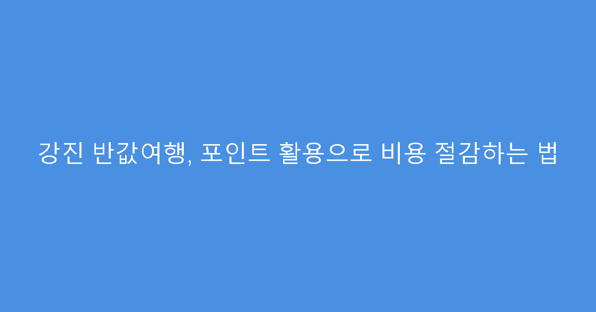 강진 반값여행, 포인트 활용으로 비용 절감하는 법