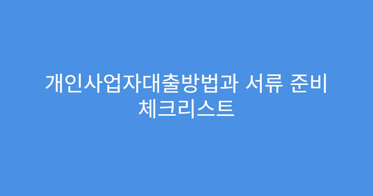 개인사업자대출방법과 서류 준비 체크리스트