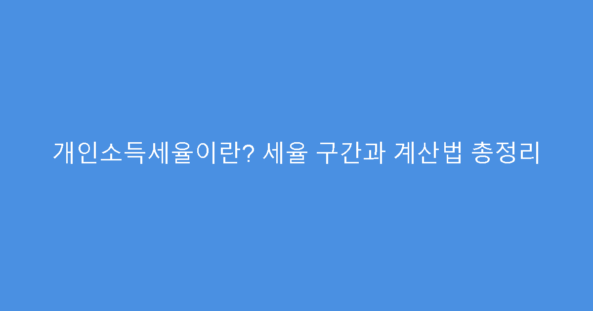 개인소득세율이란? 세율 구간과 계산법 총정리