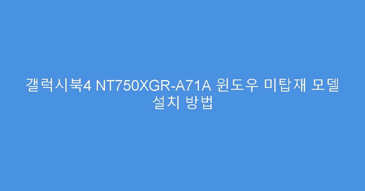 갤럭시북4 NT750XGR-A71A 윈도우 미탑재 모델 설치 방법