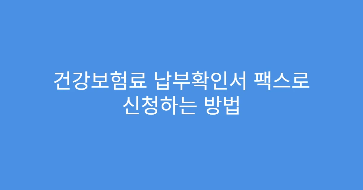 건강보험료 납부확인서 팩스로 신청하는 방법