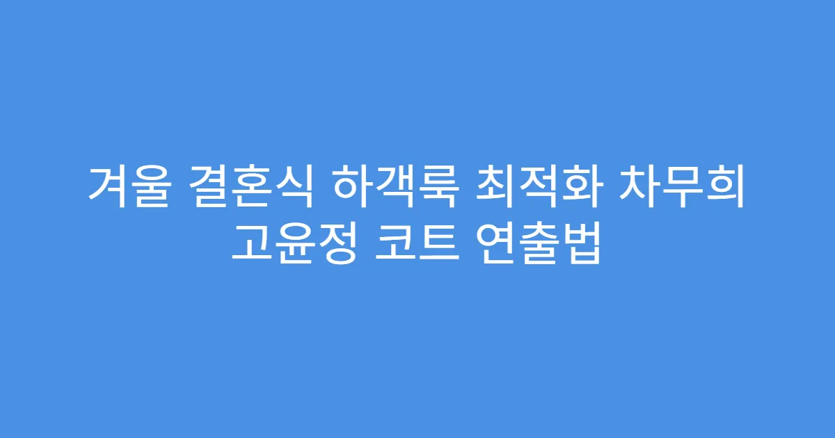 겨울 결혼식 하객룩 최적화 차무희 고윤정 코트 연출법