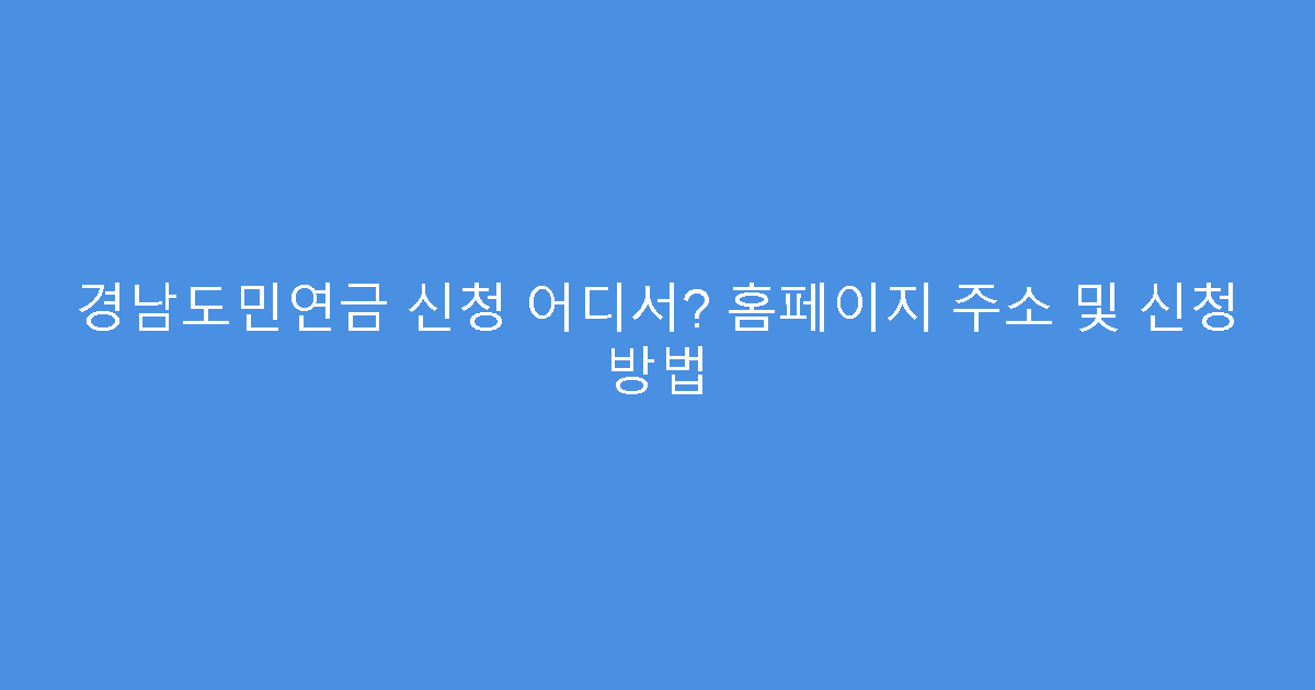 경남도민연금 신청 어디서? 홈페이지 주소 및 신청 방법