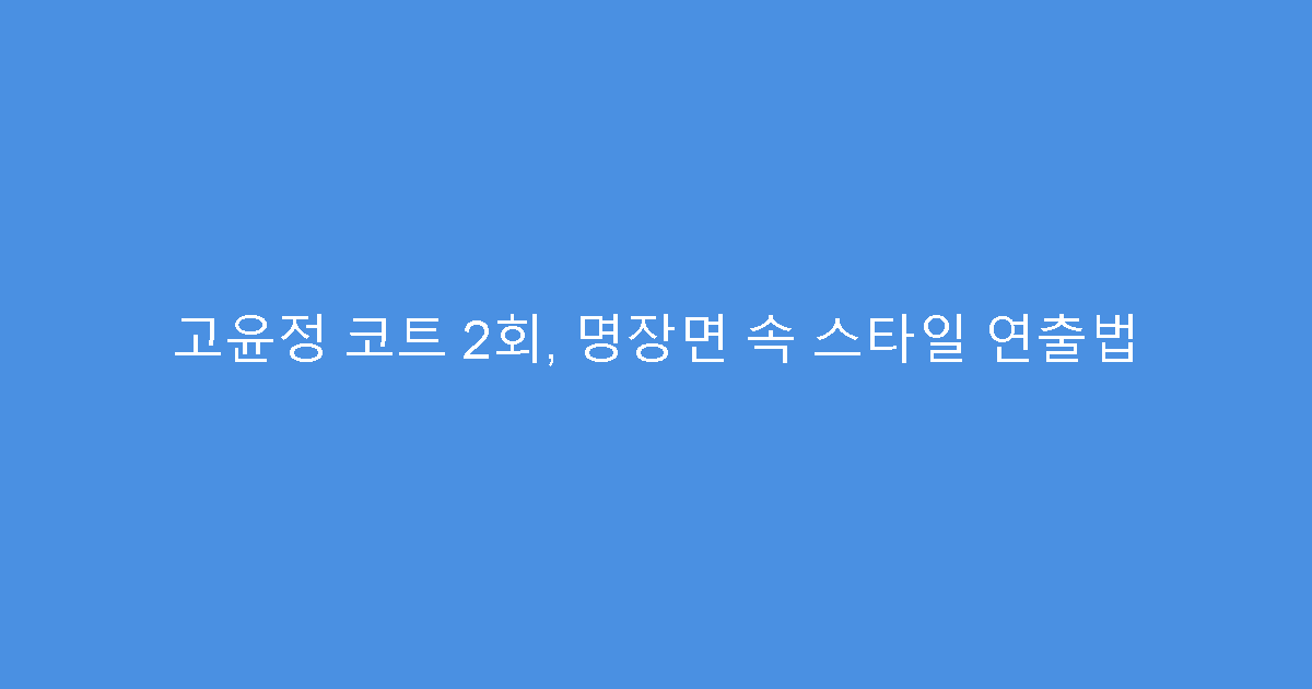 고윤정 코트 2회, 명장면 속 스타일 연출법