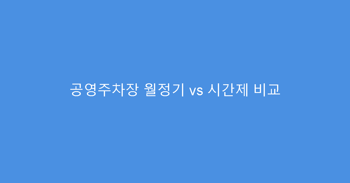 공영주차장 월정기 vs 시간제 비교