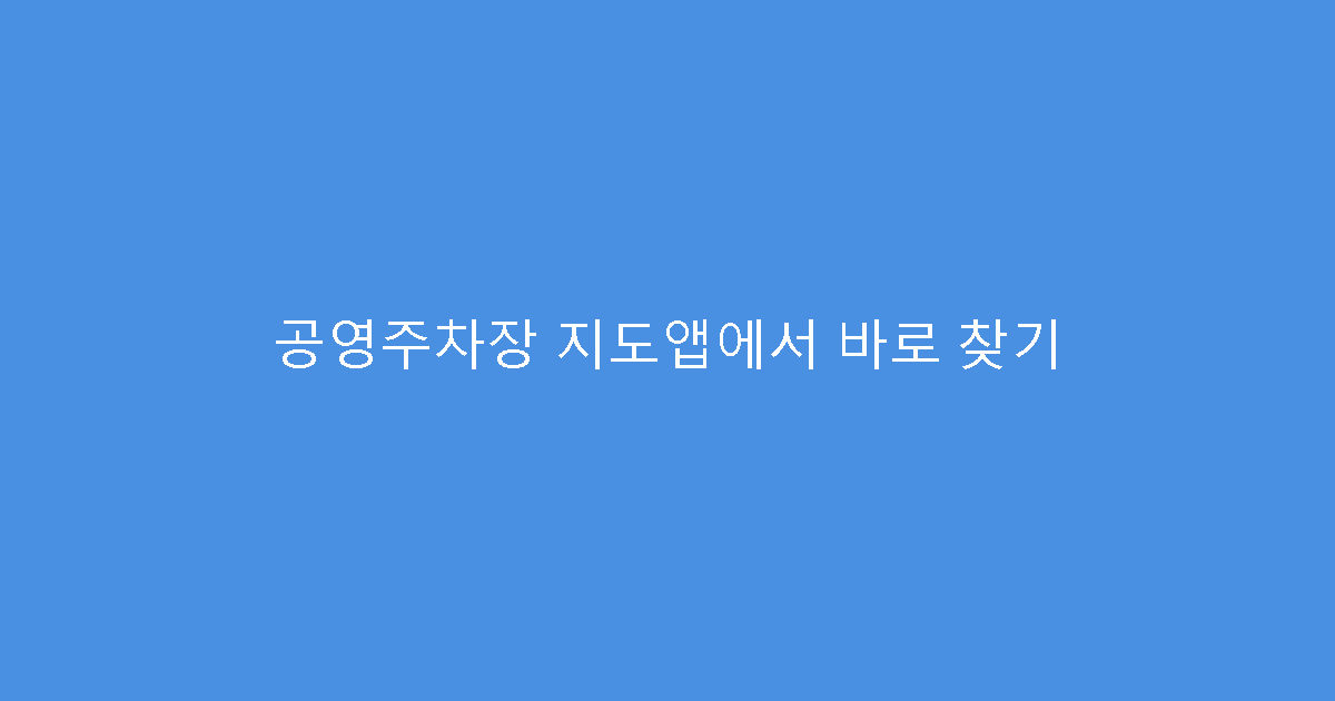 공영주차장 지도앱에서 바로 찾기
