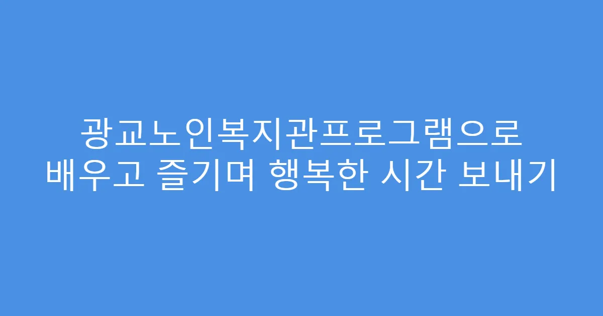 광교노인복지관프로그램으로 배우고 즐기며 행복한 시간 보내기