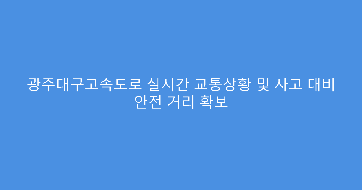광주대구고속도로 실시간 교통상황 및 사고 대비 안전 거리 확보
