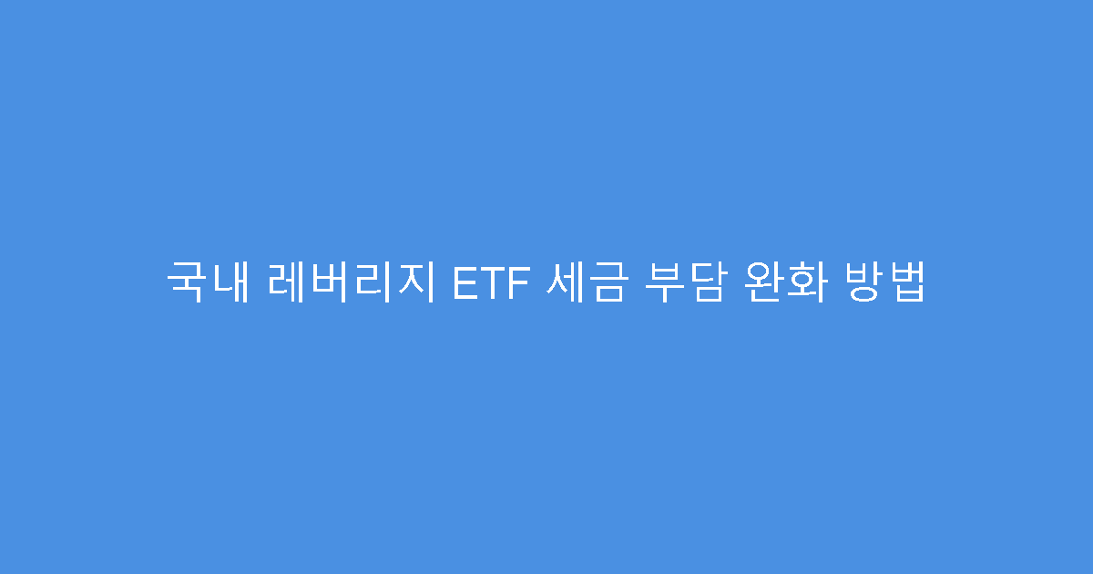 국내 레버리지 ETF 세금 부담 완화 방법