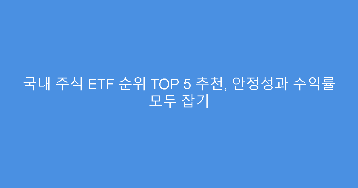 국내 주식 ETF 순위 TOP 5 추천, 안정성과 수익률 모두 잡기