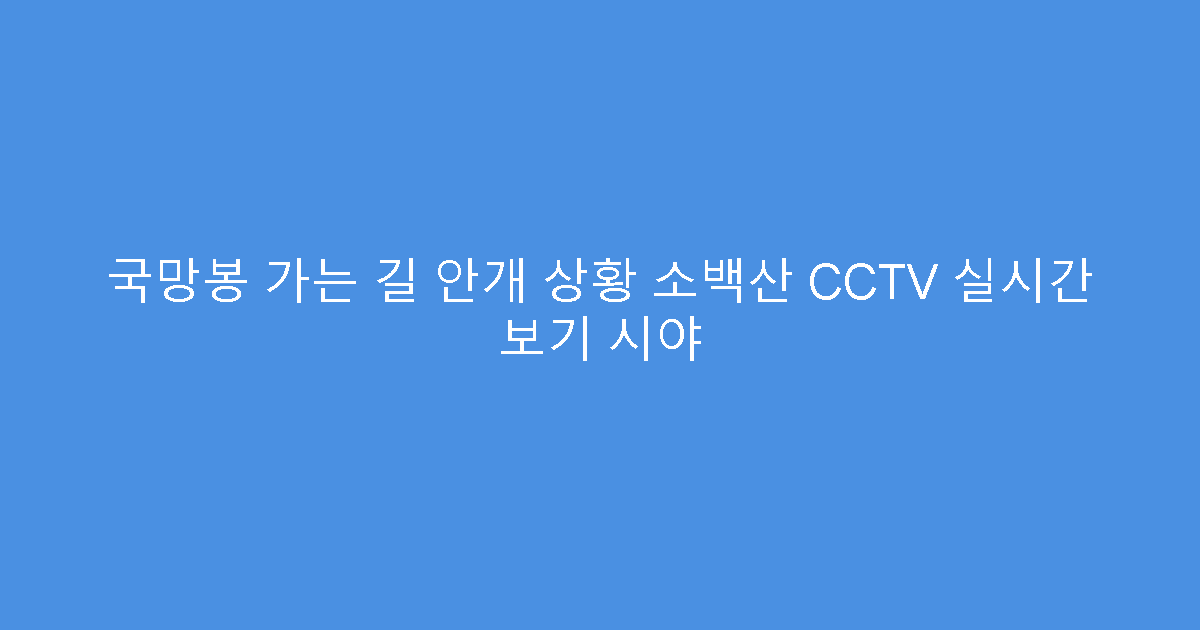 국망봉 가는 길 안개 상황 소백산 CCTV 실시간 보기 시야