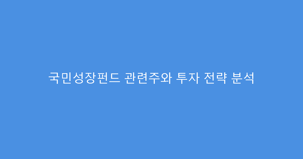 국민성장펀드 관련주와 투자 전략 분석