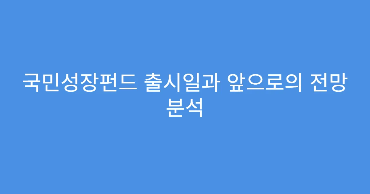 국민성장펀드 출시일과 앞으로의 전망 분석
