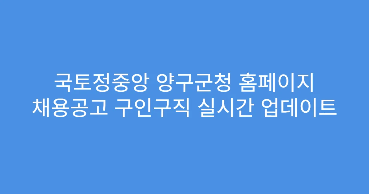국토정중앙 양구군청 홈페이지 채용공고 구인구직 실시간 업데이트