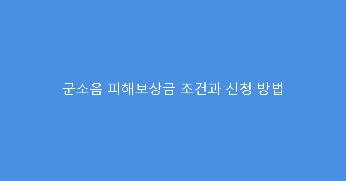 군소음 피해보상금 조건과 신청 방법