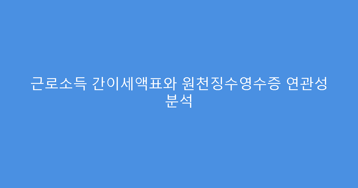 근로소득 간이세액표와 원천징수영수증 연관성 분석