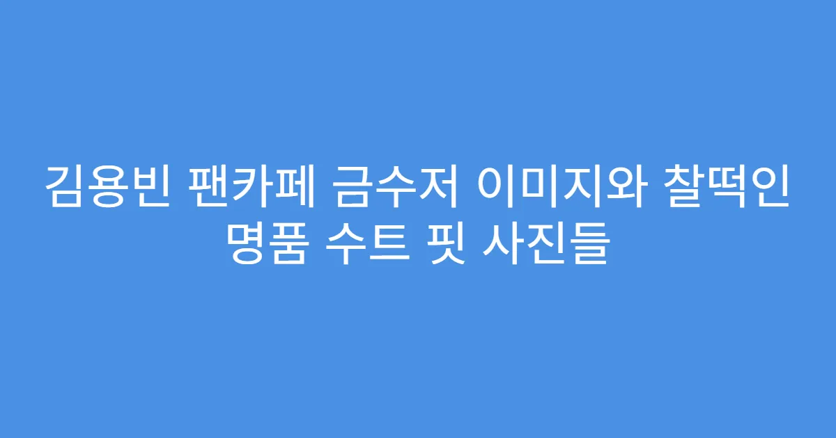 김용빈 팬카페 금수저 이미지와 찰떡인 명품 수트 핏 사진들