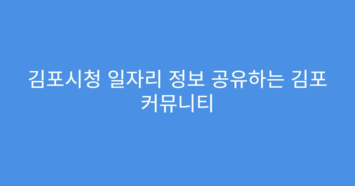 김포시청 일자리 정보 공유하는 김포 커뮤니티