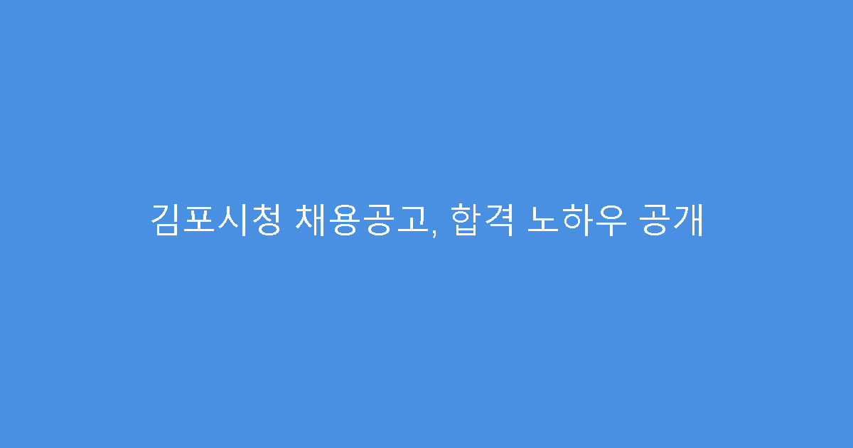 김포시청 채용공고, 합격 노하우 공개
