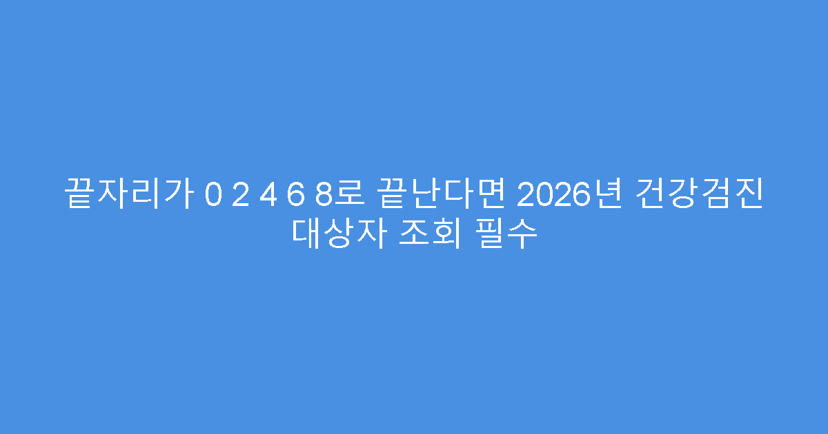 끝자리가 0 2 4 6 8로 끝난다면 2026년 건강검진 대상자 조회 필수