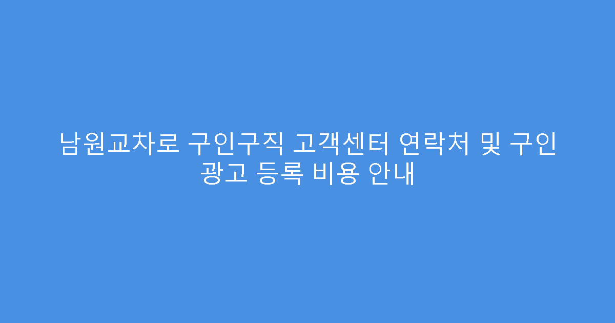 남원교차로 구인구직 고객센터 연락처 및 구인 광고 등록 비용 안내