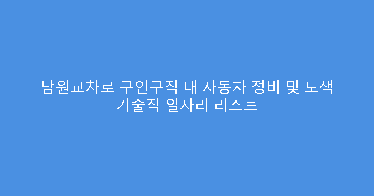 남원교차로 구인구직 내 자동차 정비 및 도색 기술직 일자리 리스트