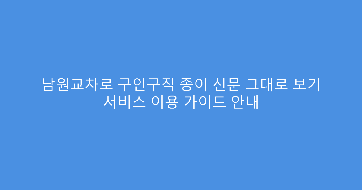 남원교차로 구인구직 종이 신문 그대로 보기 서비스 이용 가이드 안내