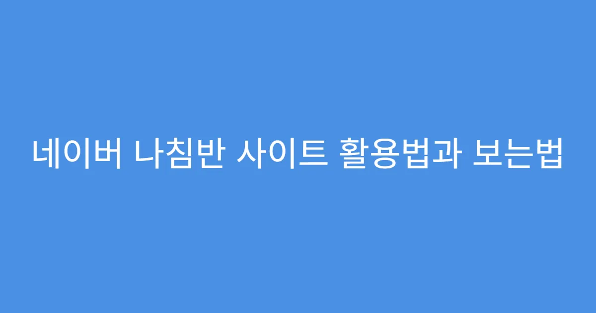 네이버 나침반 사이트 활용법과 보는법