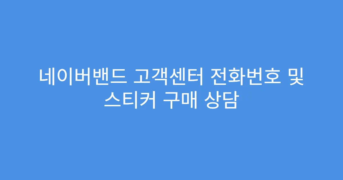 네이버밴드 고객센터 전화번호 및 스티커 구매 상담