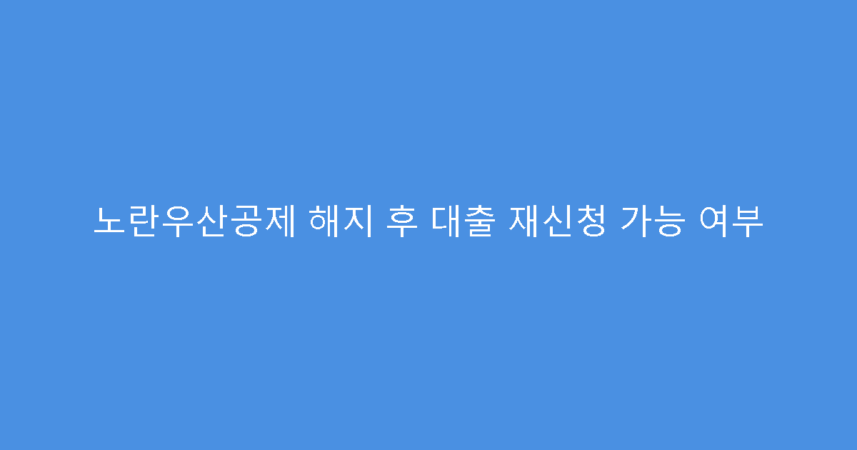 노란우산공제 해지 후 대출 재신청 가능 여부