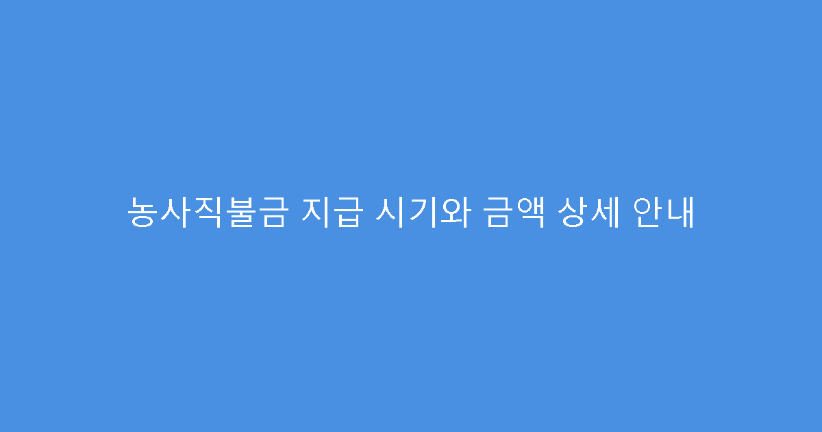 농사직불금 지급 시기와 금액 상세 안내