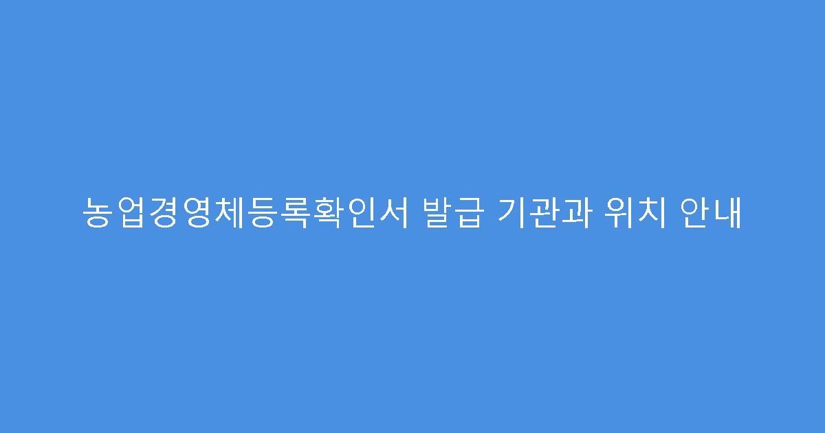 농업경영체등록확인서 발급 기관과 위치 안내