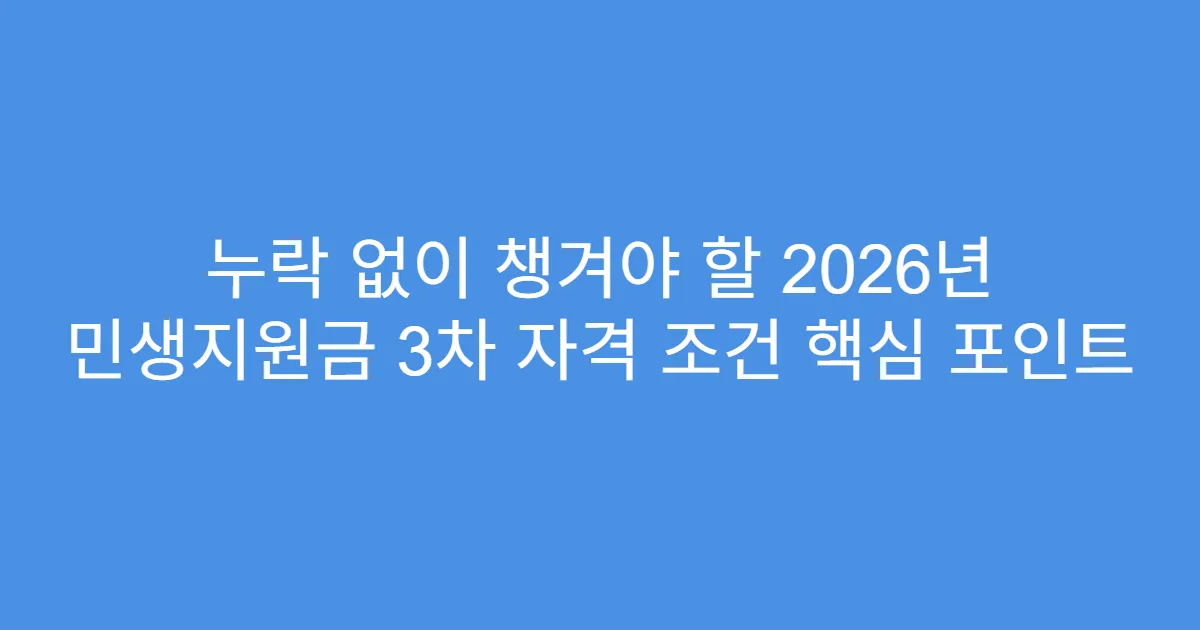 누락 없이 챙겨야 할 2026년 민생지원금 3차 자격 조건 핵심 포인트