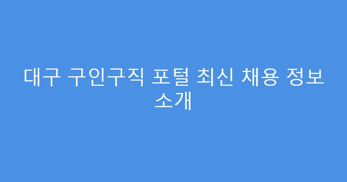 대구 구인구직 포털 최신 채용 정보 소개
