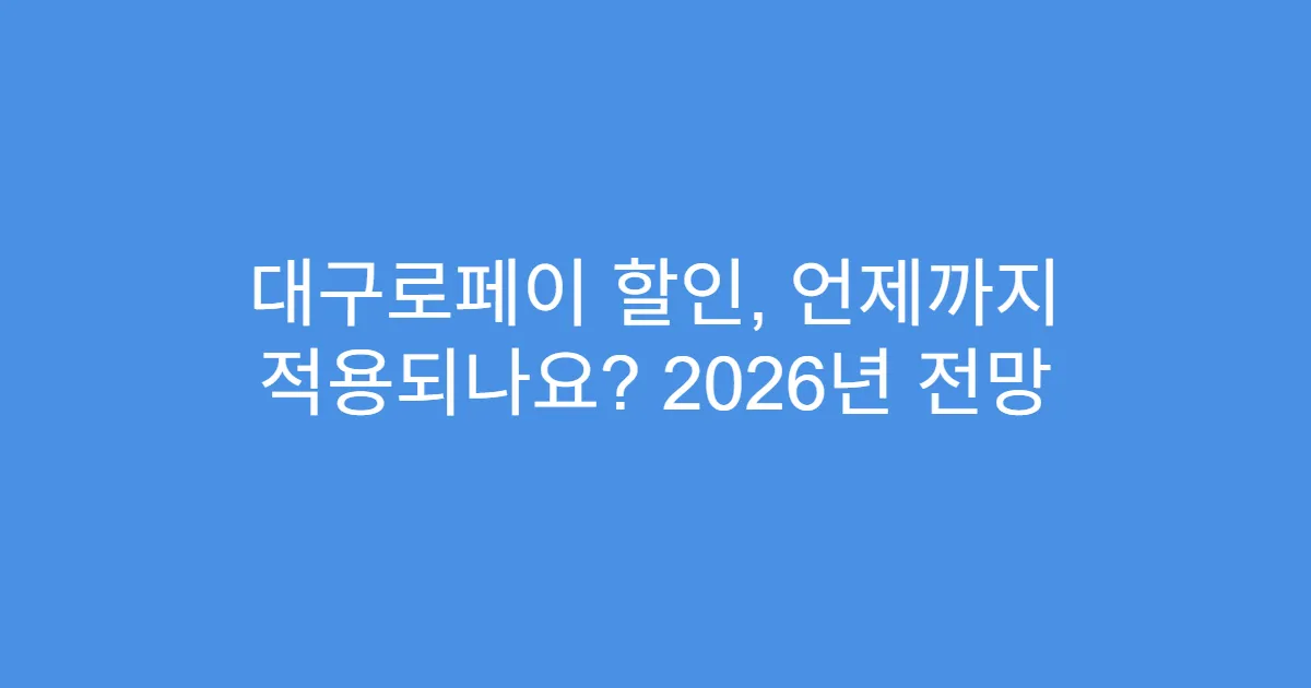 대구로페이 할인, 언제까지 적용되나요? 2026년 전망