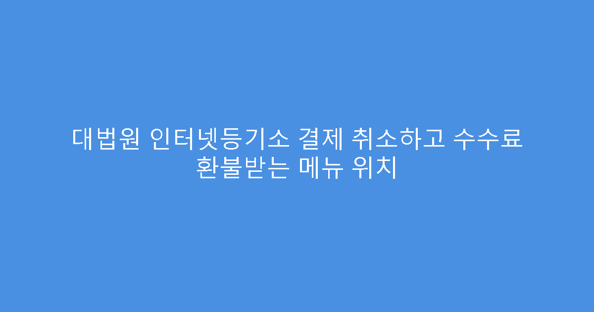 대법원 인터넷등기소 결제 취소하고 수수료 환불받는 메뉴 위치