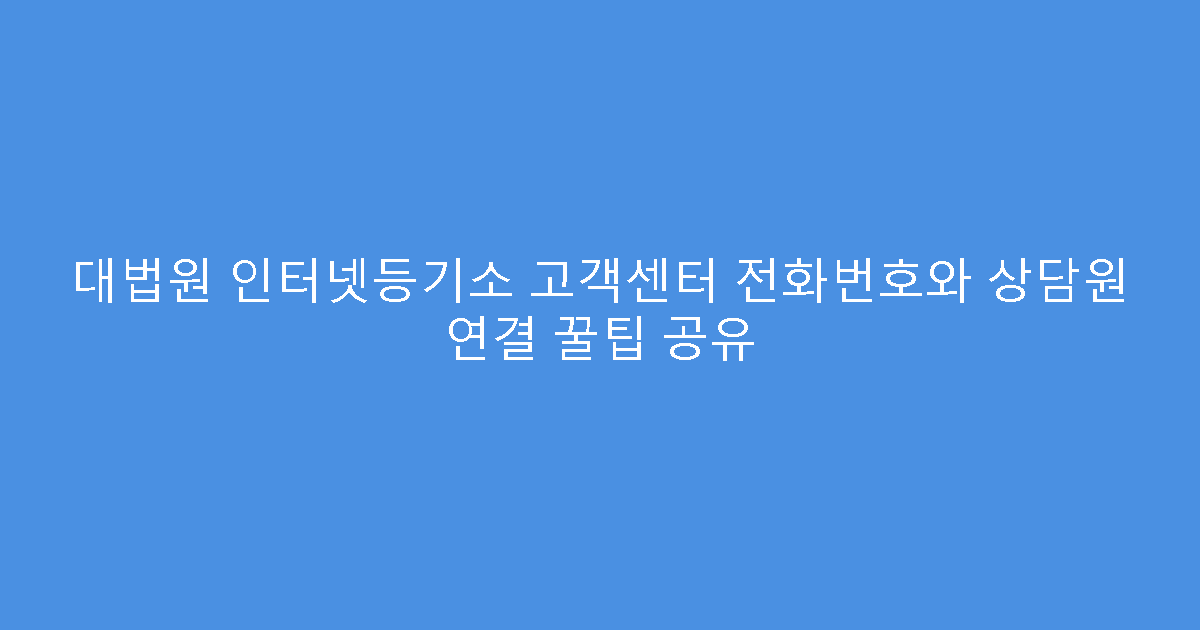 대법원 인터넷등기소 고객센터 전화번호와 상담원 연결 꿀팁 공유