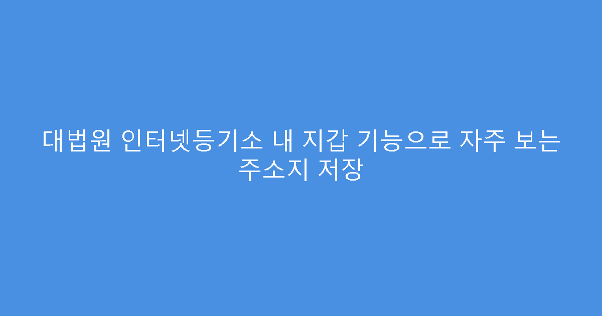 대법원 인터넷등기소 내 지갑 기능으로 자주 보는 주소지 저장