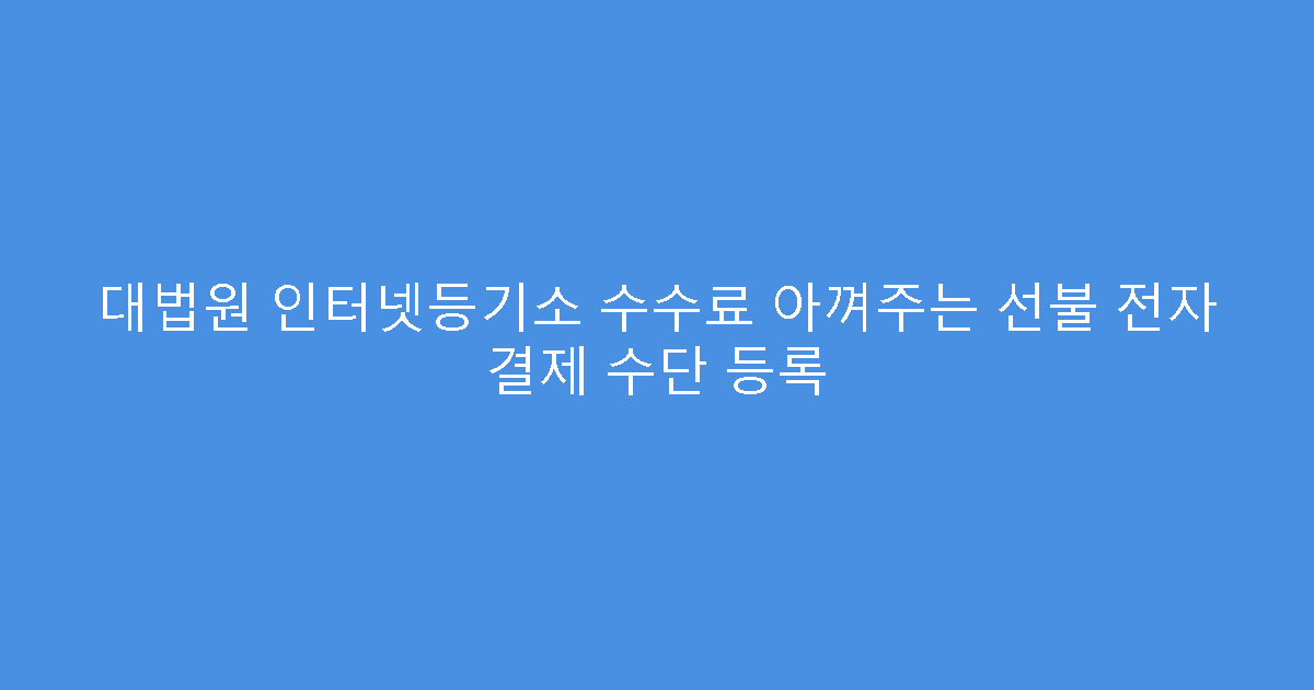 대법원 인터넷등기소 수수료 아껴주는 선불 전자 결제 수단 등록