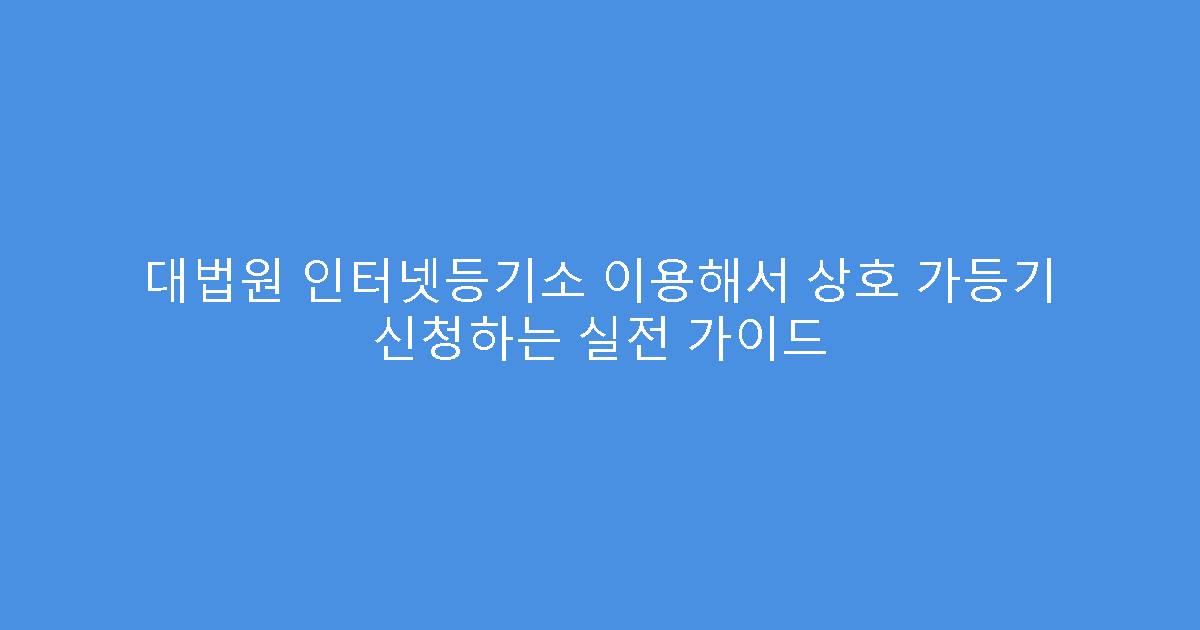 대법원 인터넷등기소 이용해서 상호 가등기 신청하는 실전 가이드